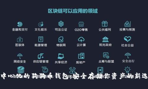去中心化的狗狗币钱包:安全存储你资产的新选择