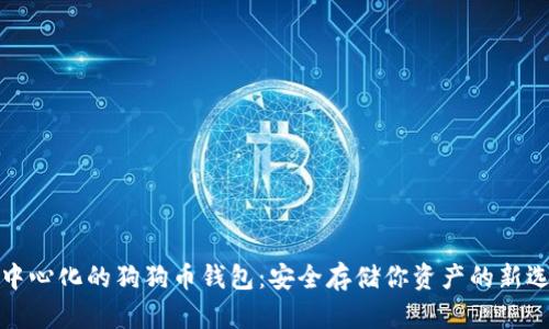 去中心化的狗狗币钱包:安全存储你资产的新选择