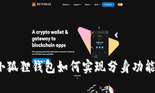 小狐狸钱包如何实现分身功能?
