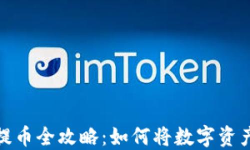 小狐狸钱包提币全攻略:如何将数字资产转换为现金
