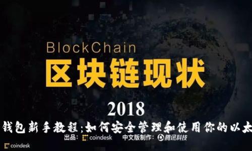 以太坊钱包新手教程:如何安全管理和使用你的以太坊资产