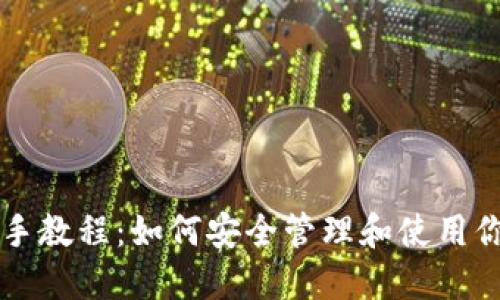 以太坊钱包新手教程:如何安全管理和使用你的以太坊资产