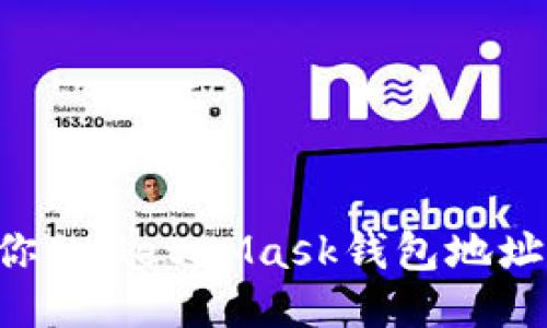 如何找到你的MetaMask钱包地址：详尽指南