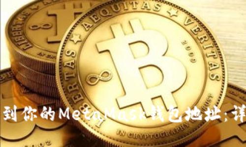 如何找到你的MetaMask钱包地址：详尽指南