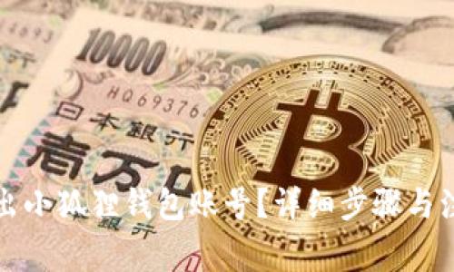 如何退出小狐狸钱包账号？详细步骤与注意事项