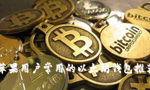 苹果用户常用的以太坊钱包推荐