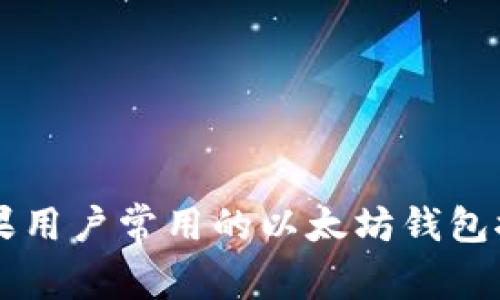 苹果用户常用的以太坊钱包推荐