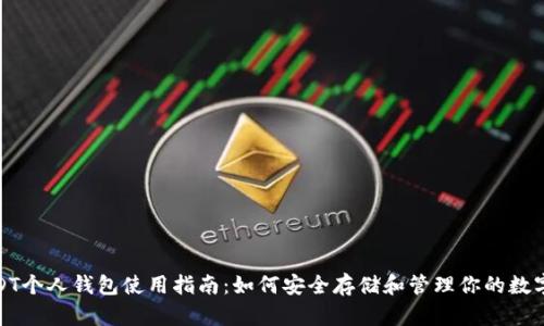 : USDT个人钱包使用指南:如何安全存储和管理你的数字资产