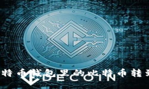 如何将比特币钱包里的比特币转到火币网?