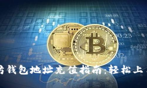 以太坊钱包地址充值指南：轻松上手教程