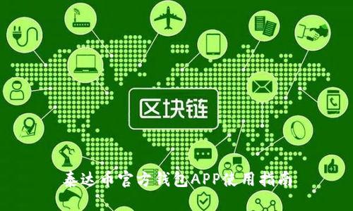 泰达币官方钱包APP使用指南