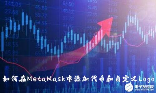 如何在MetaMask中添加代币和自定义Logo