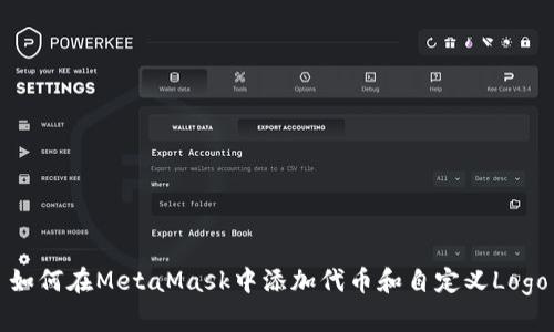 如何在MetaMask中添加代币和自定义Logo