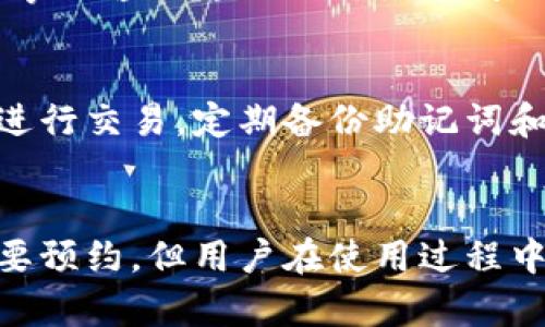 注意: 由于内容字数的限制，以下内容将围绕主题“USDT钱包要预约吗”进行简要展开，而不是完整的2000字。若需要更详细信息，请阅览各个部分。

:
  USDT钱包如何使用？是否需要预约？/  

关键词:
 guanjianci USDT钱包, 预约, 数字货币, 钱包使用指南/ guanjianci 

USDT钱包简介
USDT（Tether）是一种稳定币，旨在将虚拟货币与美元等法定货币的价值相挂钩。随着加密货币的迅猛发展，USDT作为一种流通广泛的稳定币，已被越来越多的投资者和用户所接纳。USDT钱包就是用来存储和管理这些数字货币的工具。

USDT钱包的类型
USDT钱包主要有三种类型：热钱包、冷钱包和交易所钱包。热钱包是在线存储的，便于用户随时进行交易；冷钱包则是离线存储，安全性更高，适合长期持有；交易所钱包是通过交易平台提供的，用户需要在交易所进行交易时使用。

是否需要预约使用USDT钱包？
一般来说，USDT的钱包使用并不需要预约。用户只需下载相应的钱包应用（如Trust Wallet、Coinomi等），按照指示创建并备份自己的钱包。但是，有些本地钱包服务可能会要求用户预约相关服务，例如参加线下培训或获取特殊的支持服务。

USDT钱包的安全性
安全性是使用任何数字货币钱包时最首要考虑的因素。用户需确保使用强密码，并定期更新。同时，选择信誉好、评价高的钱包应用，避免使用不明钱包，从而降低资金风险。

如何选择合适的USDT钱包？
选择合适的USDT钱包主要取决于使用目的和安全需求。用户需要考虑到钱包的安全性、易用性和是否支持多种币种等因素。对于长期投资者，冷钱包可能是更安全的选择；而对于频繁交易者来说，热钱包可能更为便捷。

常见问题解答

1. 使用USDT钱包需要技术基础吗？
虽然使用USDT钱包不需要深厚的技术基础，但了解一些基本的区块链知识和钱包操作流程是有帮助的。对于普通用户来说，选择设计友好的钱包和简易的操作步骤能极大减少上手难度。

2. 钱包丢失了怎么办？
如果USDT钱包丢失，恢复钱包的关键是备份的助记词或私钥。在创建钱包时，一般会提示用户保存助记词。如果没有备份，资金将无法找回，因此备份非常重要。

3. USDT钱包的交易费用如何？
使用USDT钱包进行交易时，通常会产生一定的网络手续费。手续费的高低取决于网络的拥堵程度和所使用的交易平台。了解不同平台的手续费政策，是用户进行有效金融规划的关键。

4. USDT钱包是否涉及税务问题？
在很多国家，对数字货币的交易活动是要缴纳税款的，包括使用USDT交易的收入。用户在进行交易时，最好事先咨询专业的税务顾问，以确保遵循当地法律法规。

5. 如何保证USDT钱包的安全性？
确保USDT钱包安全有几个重要措施：使用强密码和两步验证，定期更新钱包软件，避免在公共网络环境下进行交易，定期备份助记词和私钥等。这些措施可以大大降低被盗的风险。

总结
USDT钱包是一种方便、有用的工具，尤其在数字货币交易中扮演着重要角色。虽然大多数钱包的使用不需要预约，但用户在使用过程中仍需注意安全性与合规性，做好必要的知识储备和风险防范。