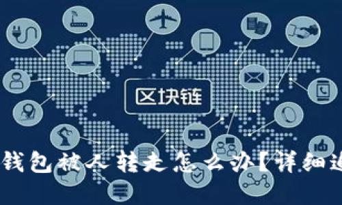 USDT在钱包被人转走怎么办?详细追回指南