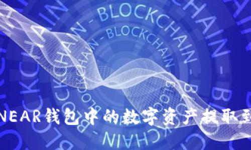 如何将NEAR钱包中的数字资产提取到交易所