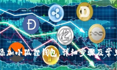 电脑如何添加小狐狸钱包,详细步骤及常见问题解答