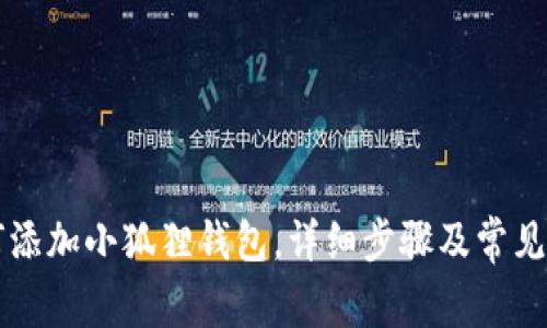 电脑如何添加小狐狸钱包,详细步骤及常见问题解答