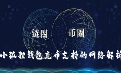 小狐狸钱包充币支持的网络解析