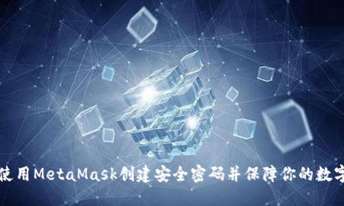 如何使用MetaMask创建安全密码并保障你的数字资产