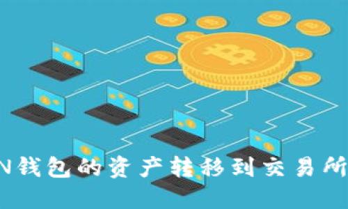 如何将TON钱包的资产转移到交易所：详细指南
