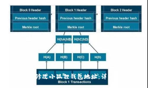 如何修改小狐狸钱包地址:详细指南