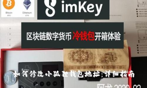 如何修改小狐狸钱包地址:详细指南
