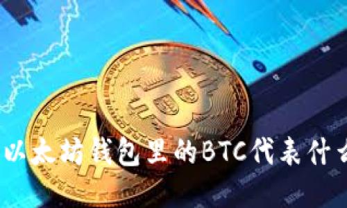 : 以太坊钱包里的BTC代表什么?