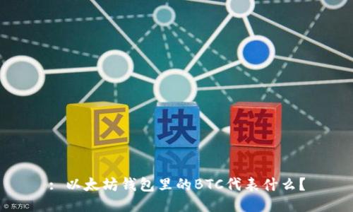 : 以太坊钱包里的BTC代表什么?