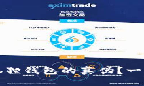 如何查询小狐狸钱包的真伪?一站式官方指南