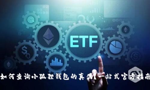 如何查询小狐狸钱包的真伪?一站式官方指南