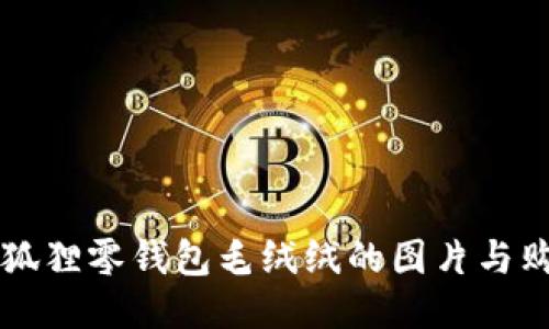 可爱小狐狸零钱包毛绒绒的图片与购买指南