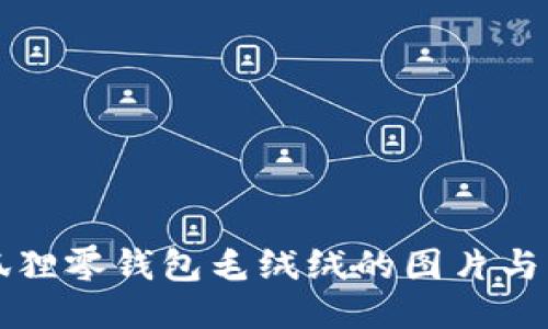 可爱小狐狸零钱包毛绒绒的图片与购买指南