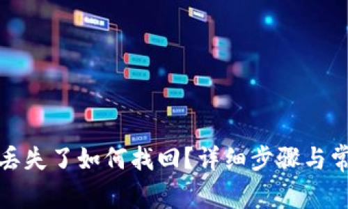 小狐狸钱包丢失了如何找回?详细步骤与常见问题解答