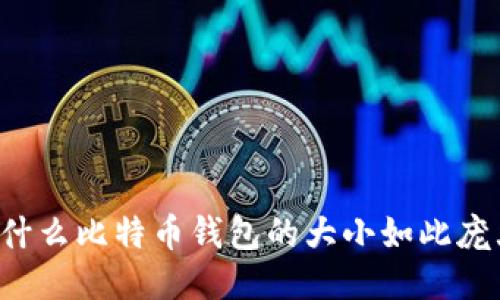为什么比特币钱包的大小如此庞大?