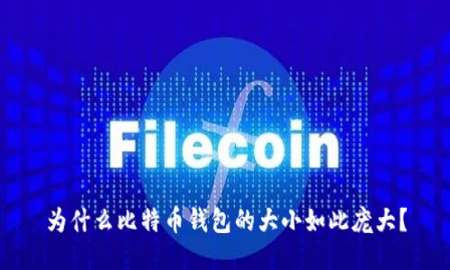 为什么比特币钱包的大小如此庞大?