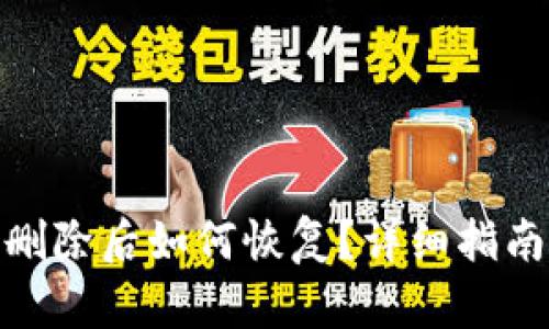 小狐狸钱包删除后如何恢复?详细指南与操作步骤