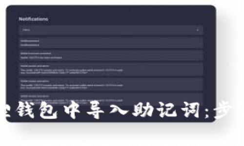 如何在小狐狸钱包中导入助记词:步骤与注意事项