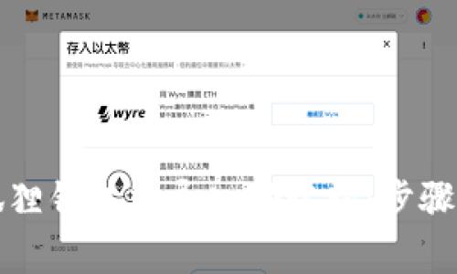 如何在小狐狸钱包中导入助记词:步骤与注意事项