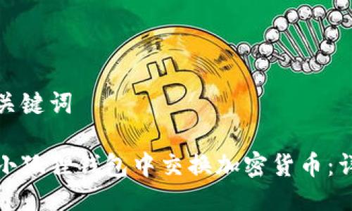 搜索与关键词
如何在小狐狸钱包中交换加密货币:详细指南