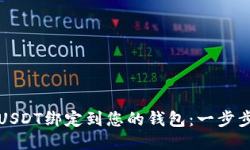 如何将USDT绑定到您的钱包：一步步的指南