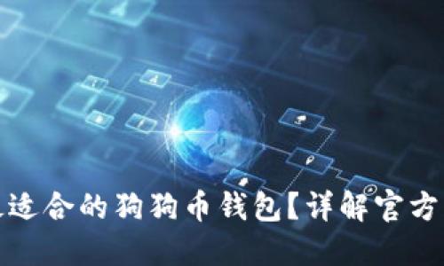 : 如何选择最适合的狗狗币钱包?详解官方钱包及其功能
