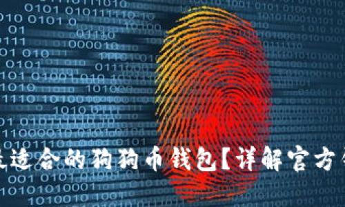 : 如何选择最适合的狗狗币钱包?详解官方钱包及其功能