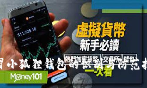 假冒小狐狸钱包的识别与防范技巧