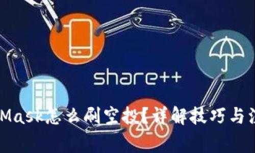 : MetaMask怎么刷空投?详解技巧与注意事项