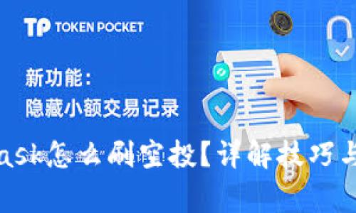 : MetaMask怎么刷空投?详解技巧与注意事项
