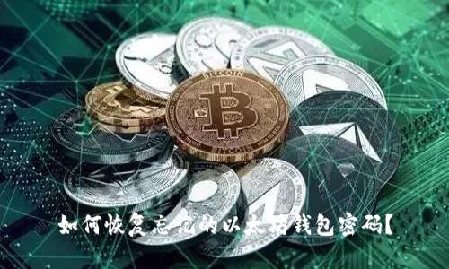 如何恢复忘记的以太坊钱包密码?