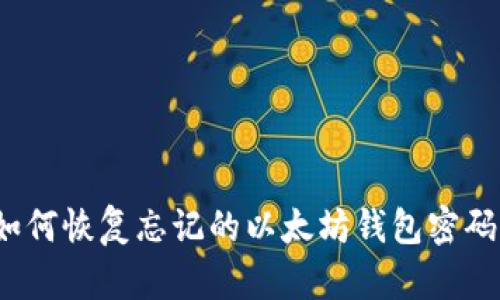 如何恢复忘记的以太坊钱包密码?