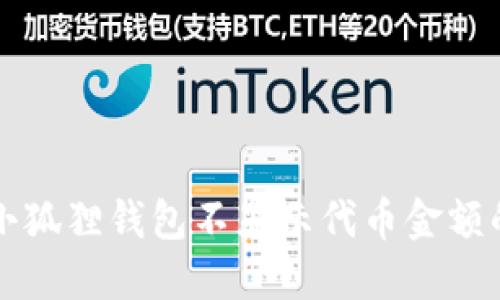 解决小狐狸钱包不显示代币金额的问题