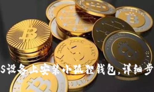 如何在iOS设备上安装小狐狸钱包，详细步骤与指南